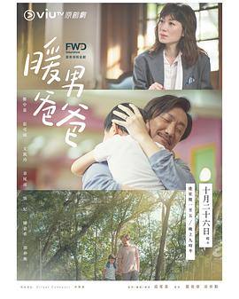 【直链】电视剧《暖男爸爸 粤语（2020）》 - 1080P/720P高清HD下载