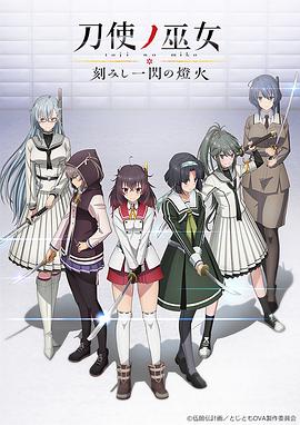 【直链】综艺节目《刀使之巫女OVA：刻印一闪的灯火（2020）》 - 1080P/720P高清HD下载