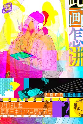 【直链】电影《此画怎讲（2020）》 - 1080P/720P高清HD下载
