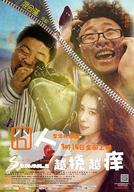 【直链】电影《囧人之越挠越痒（2013）》 - 1080P/720P高清HD下载