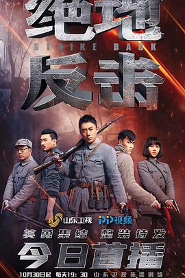 【直链】电视剧《绝地反击（2020）》 - 1080P/720P高清HD下载