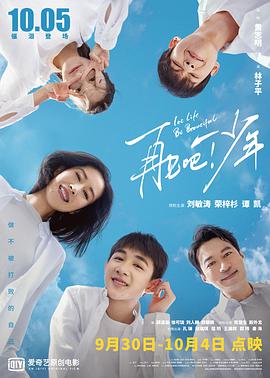 【直链】电影《再见吧！少年（2020）》 - 1080P/720P高清HD下载