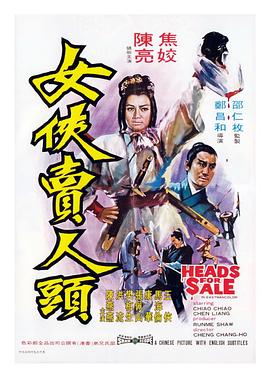 【直链】电影《女侠卖人头（1970）》 - 1080P/720P高清HD下载