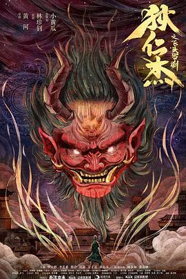 【直链】电影《狄仁杰之飞头罗刹（2020）》 - 1080P/720P高清HD下载