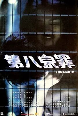 【直链】电影《第八宗罪（1996）》 - 1080P/720P高清HD下载