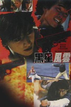 【直链】电影《黑星风云（1991）》 - 1080P/720P高清HD下载