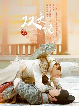 【直链】电视剧《双夭记（2020）》 - 1080P/720P高清HD下载