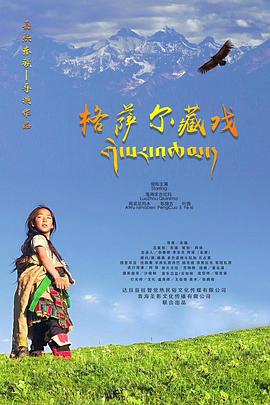 【直链】电影《格萨尔藏戏（2020）》 - 1080P/720P高清HD下载