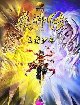 【直链】电影《禹神传之王者少年（2020）》 - 1080P/720P高清HD下载