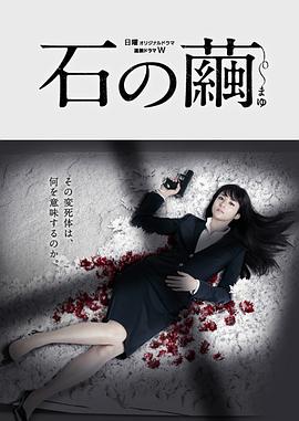 【直链】电视剧《石之茧（2015）》 - 1080P/720P高清HD下载