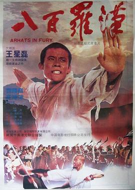 【直链】电影《八百罗汉（1985）》 - 1080P/720P高清HD下载