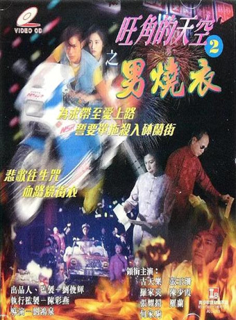 【直链】电影《旺角的天空2之男烧衣（1996）》 - 1080P/720P高清HD下载
