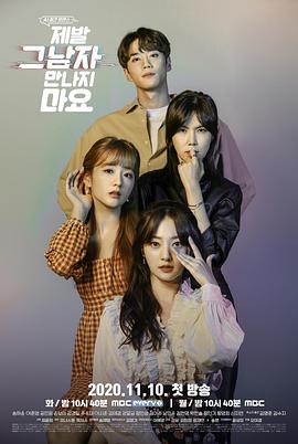 【直链】电视剧《拜托不要见那个男人（2020）》 - 1080P/720P高清HD下载