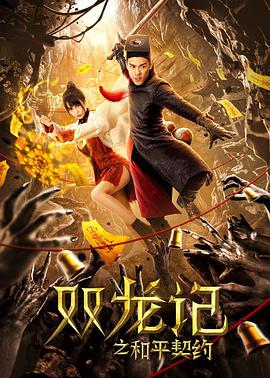 【直链】电影《双龙记之和平契约（2020）》 - 1080P/720P高清HD下载