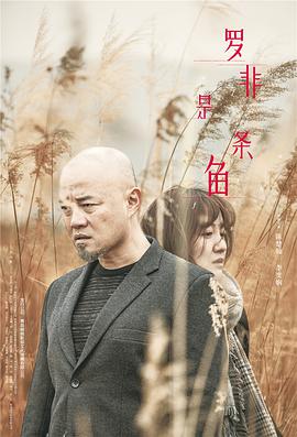【直链】电影《罗非是条鱼（2020）》 - 1080P/720P高清HD下载