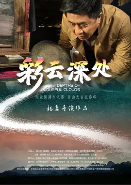 【直链】电影《彩云深处（2020）》 - 1080P/720P高清HD下载