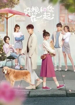 【直链】电视剧《好想和你在一起（2020）》 - 1080P/720P高清HD下载
