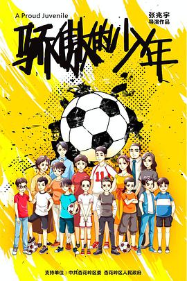 【直链】电影《骄傲的少年（2020）》 - 1080P/720P高清HD下载