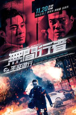 【直链】电影《无间行者之生死潜行（2020）》 - 1080P/720P高清HD下载