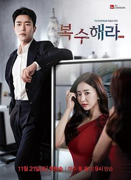 【直链】电视剧《复仇吧（2020）》 - 1080P/720P高清HD下载