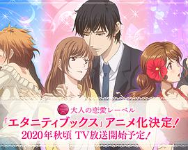 【直链】动漫《eternity～深夜的濡恋频道♡～（2020）》 - 1080P/720P高清HD下载