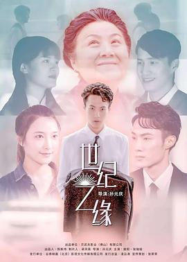 【直链】电影《世纪之缘（2020）》 - 1080P/720P高清HD下载