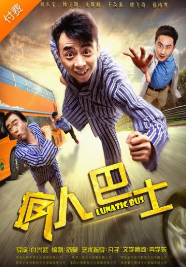 【直链】电影《疯人巴士（2017）》 - 1080P/720P高清HD下载