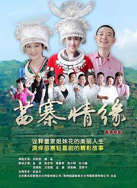 【直链】电影《苗寨情缘（2018）》 - 1080P/720P高清HD下载