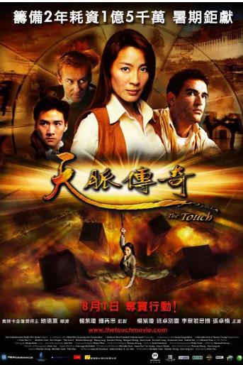 【直链】电影《天脉传奇（2002）》 - 1080P/720P高清HD下载