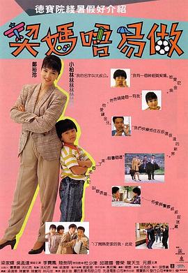 【直链】电影《契妈不易做（1991）》 - 1080P/720P高清HD下载