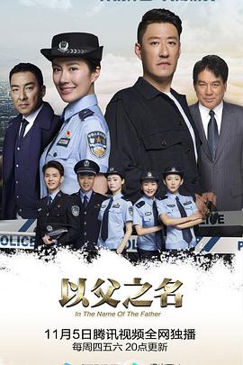 【直链】电视剧《以父之名（2020）》 - 1080P/720P高清HD下载