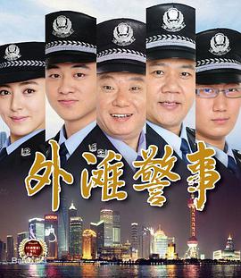 【直链】电视剧《外滩警事（2013）》 - 1080P/720P高清HD下载