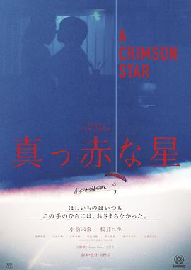 【直链】电影《真红之星（2018）》 - 1080P/720P高清HD下载