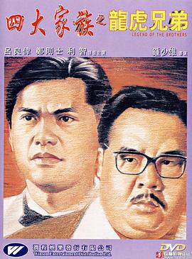 【直链】电影《四大家族之龙虎兄弟（1991）》 - 1080P/720P高清HD下载