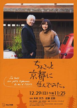 【直链】电视剧《在京都小住。（2019）》 - 1080P/720P高清HD下载