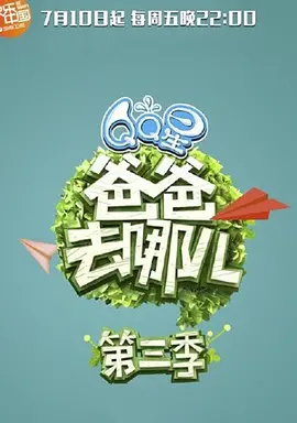 爸爸去哪儿 第三季