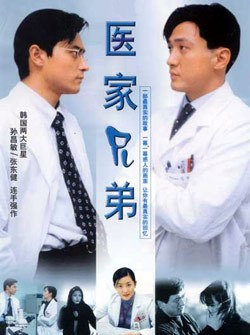 【直链】电视剧《医家兄弟（1997）》 - 1080P/720P高清HD下载