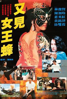 【直链】电影《又见女王蜂（1993）》 - 1080P/720P高清HD下载