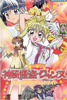 【直链】综艺节目《神风怪盗贞德（1999）》 - 1080P/720P高清HD下载