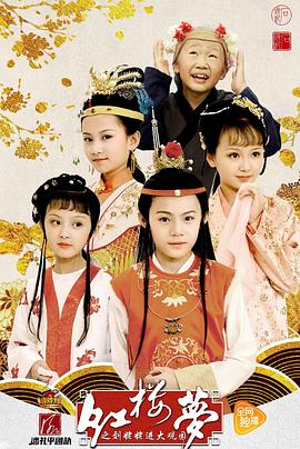 【直链】电视剧《小戏骨：红楼梦之刘姥姥进大观园（2017）》 - 1080P/720P高清HD下载