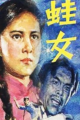 【直链】电视剧《蛙女（1986）》 - 1080P/720P高清HD下载
