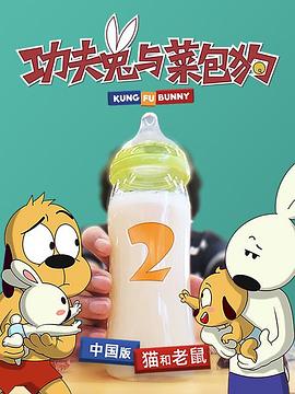 【直链】动漫《功夫兔与菜包狗 第二季（2020）》 - 1080P/720P高清HD下载