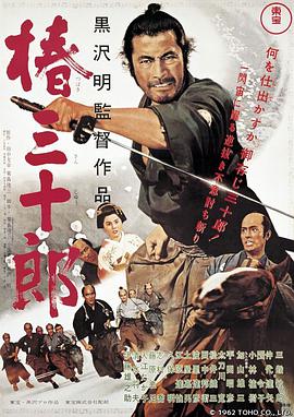 【直链】电影《椿三十郎（1962）》 - 1080P/720P高清HD下载