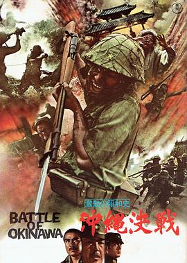 【直链】电影《血战冲绳岛（1971）》 - 1080P/720P高清HD下载