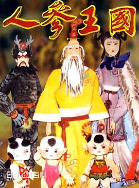 【直链】动漫《人参王国（1997）》 - 1080P/720P高清HD下载