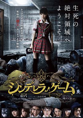 【直链】电影《灰姑娘游戏（2017）》 - 1080P/720P高清HD下载