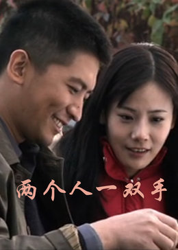 【直链】电影《两个人一双手（2012）》 - 1080P/720P高清HD下载