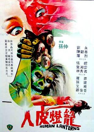 【直链】电影《人皮灯笼（1982）》 - 1080P/720P高清HD下载