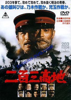 【直链】电影《二百三高地（1980）》 - 1080P/720P高清HD下载