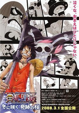 【直链】电影《海贼王剧场版9：冬季绽放的奇迹之樱（2008）》 - 1080P/720P高清HD下载